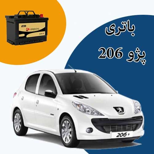 خرید و فروش باتری 206 در بیرجند با بهترین قیمت