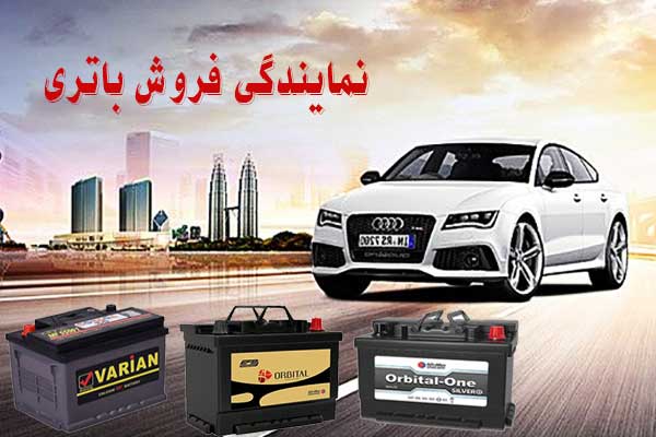 نمایندگی باتری ماشین در بیرجند، پخش باطری انواع خودرو