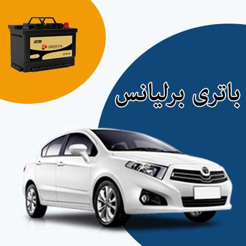 خرید و فروش باتری برلیانس در بیرجند با بهترین قیمت