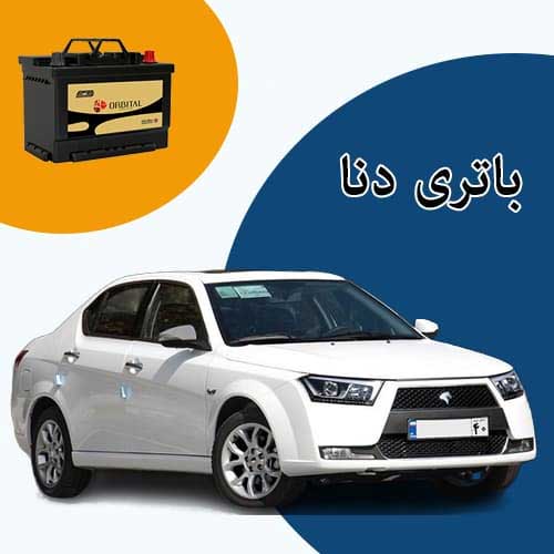 خرید و فروش باتری دنا در بیرجند با بهترین قیمت