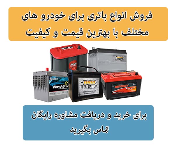 فروش باتری برای تمامی خودرو ها در بیرجند