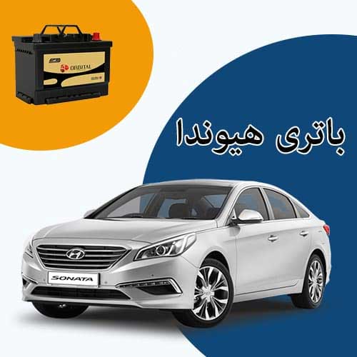 خرید و فروش باتری هیوندا در بیرجند با بهترین قیمت