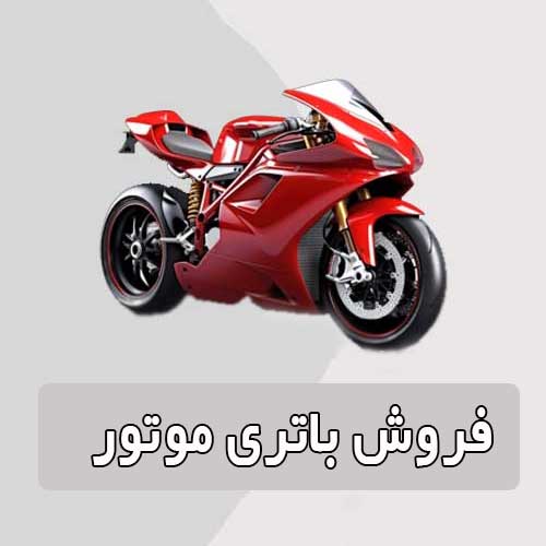 خرید و قیمت باتری موتورسیکلت در بیرجند