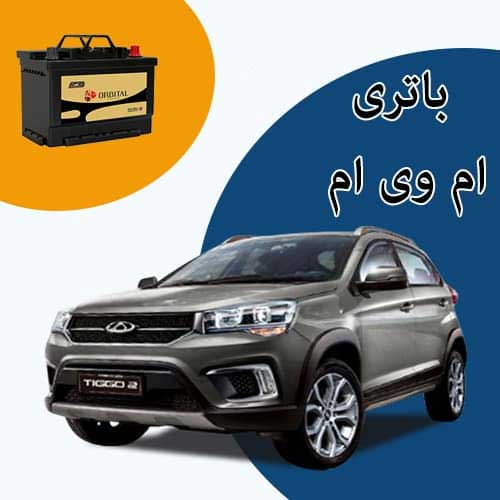 خرید و فروش باتری ام وی ام در بیرجند با بهترین قیمت