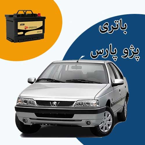 خرید و فروش باتری پژو پارس در بیرجند با بهترین قیمت