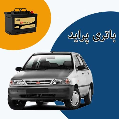 خرید و فروش باتری پراید در بیرجند با بهترین قیمت