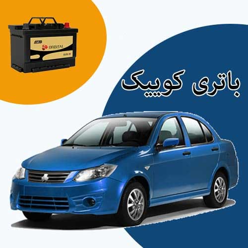 خرید و فروش باتری کوییک در بیرجند با بهترین قیمت