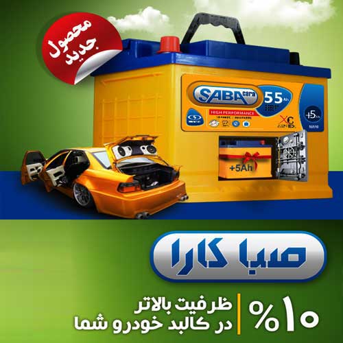 خرید و قیمت باطری SABA از نمایندگی صبا باتری بیرجند