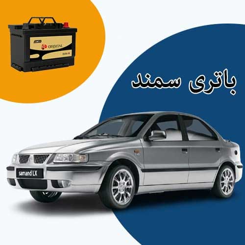 خرید و فروش باتری سمند در بیرجند با بهترین قیمت