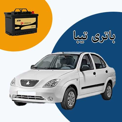 خرید و فروش باتری تیبا در بیرجند با بهترین قیمت