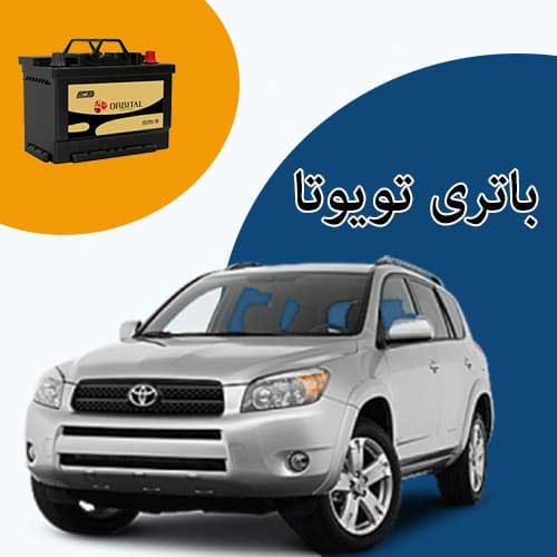 خرید و فروش باتری تویوتا در بیرجند با بهترین قیمت